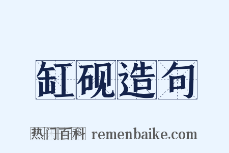 缸砚造句是什么意思的图片